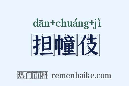 担幢伎是什么意思的图片
